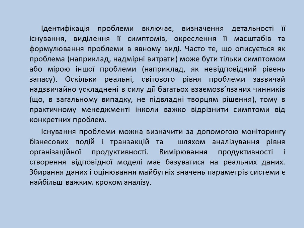 Ідентифікація проблеми включає, визначення детальності її існування, виділення її симптомів, окреслення її масштабів та